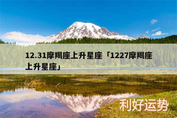 12.31摩羯座上升星座及1227摩羯座上升星座