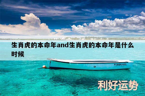生肖虎的本命年and生肖虎的本命年是什么时候