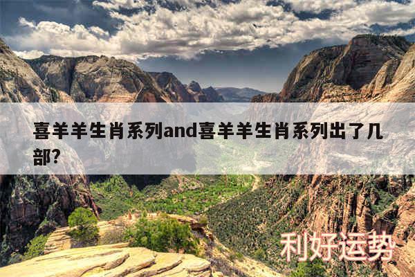 喜羊羊生肖系列and喜羊羊生肖系列出了几部?