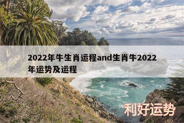 2024年牛生肖运程and生肖牛2024年运势及运程