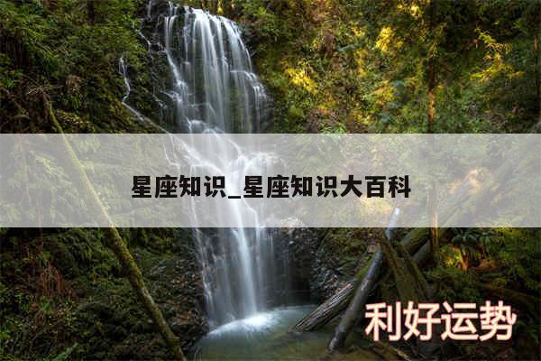 星座知识_星座知识大百科
