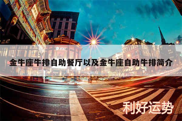 金牛座牛排自助餐厅以及金牛座自助牛排简介