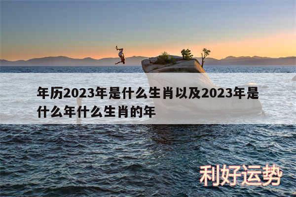 年历2024年是什么生肖以及2024年是什么年什么生肖的年