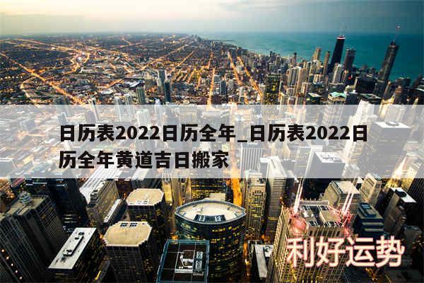 日历表2024日历全年_日历表2024日历全年黄道吉日搬家