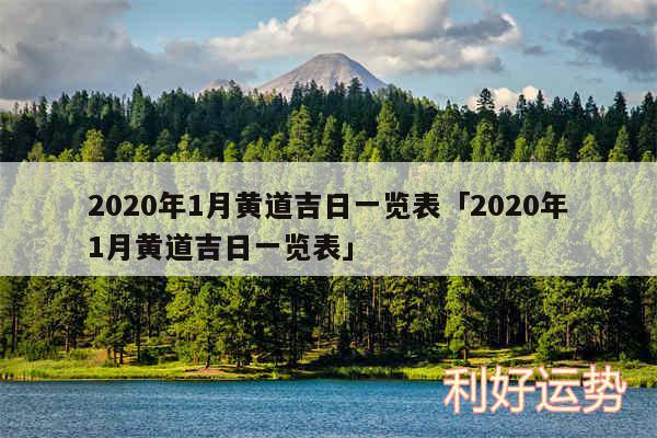 2020年1月黄道吉日一览表及2020年1月黄道吉日一览表