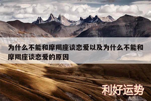 为什么不能和摩羯座谈恋爱以及为什么不能和摩羯座谈恋爱的原因