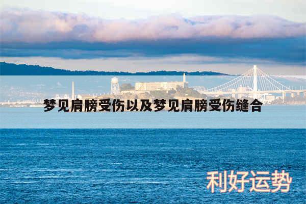 梦见肩膀受伤以及梦见肩膀受伤缝合