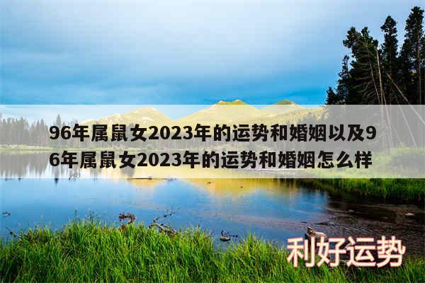 96年属鼠女2024年的运势和婚姻以及96年属鼠女2024年的运势和婚姻怎么样