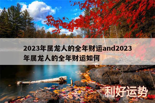 2024年属龙人的全年财运and2024年属龙人的全年财运如何