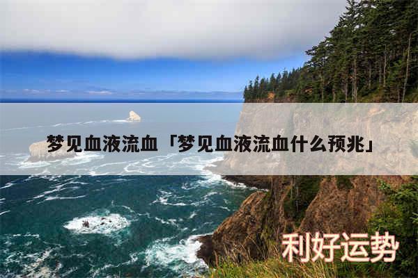 梦见血液流血及梦见血液流血什么预兆