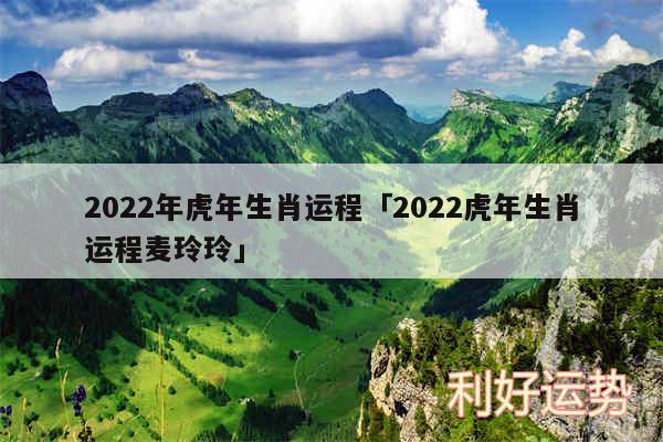 2024年虎年生肖运程及2024虎年生肖运程麦玲玲