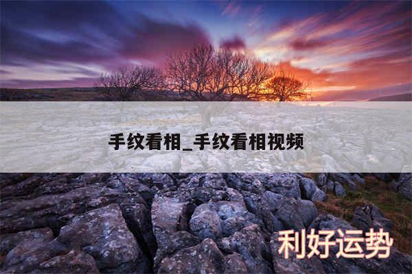 手纹看相_手纹看相视频