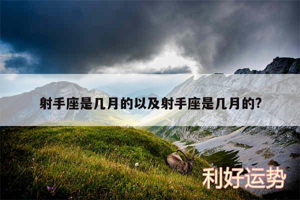 射手座是几月的以及射手座是几月的?