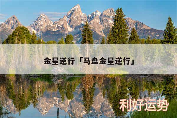 金星逆行及马盘金星逆行