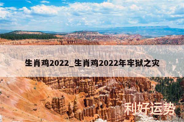 生肖鸡2024_生肖鸡2024年牢狱之灾