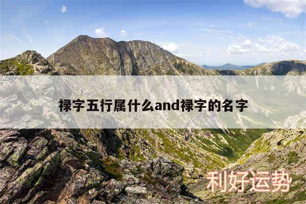 禄字五行属什么and禄字的名字