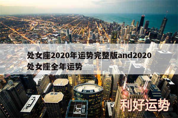 处女座2020年运势完整版and2020处女座全年运势
