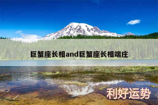 巨蟹座长相and巨蟹座长相端庄
