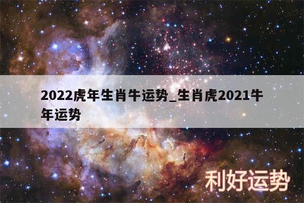 2024虎年生肖牛运势_生肖虎2024牛年运势