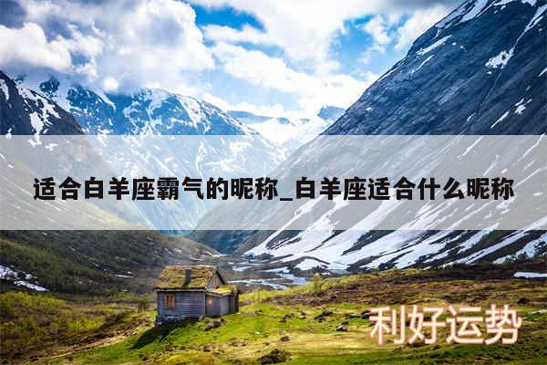 适合白羊座霸气的昵称_白羊座适合什么昵称
