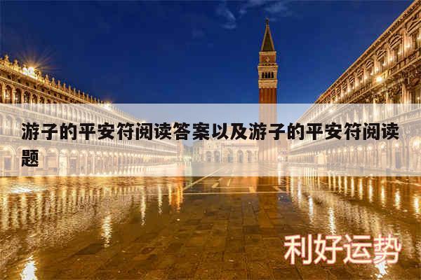 游子的平安符阅读答案以及游子的平安符阅读题