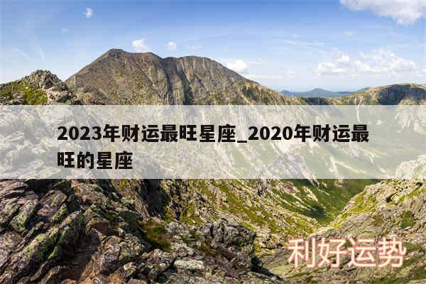 2024年财运最旺星座_2020年财运最旺的星座