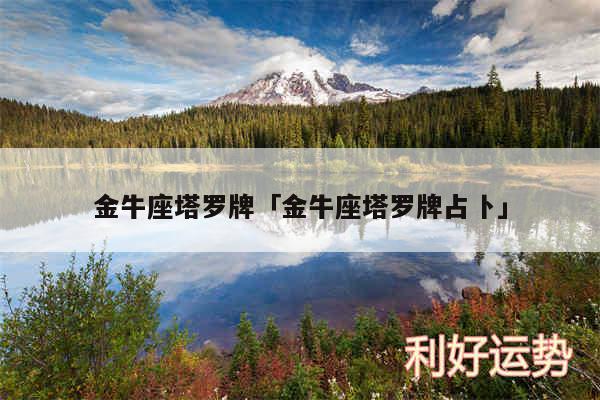 金牛座塔罗牌及金牛座塔罗牌占卜