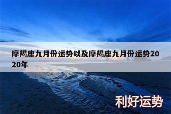 摩羯座九月份运势以及摩羯座九月份运势2020年