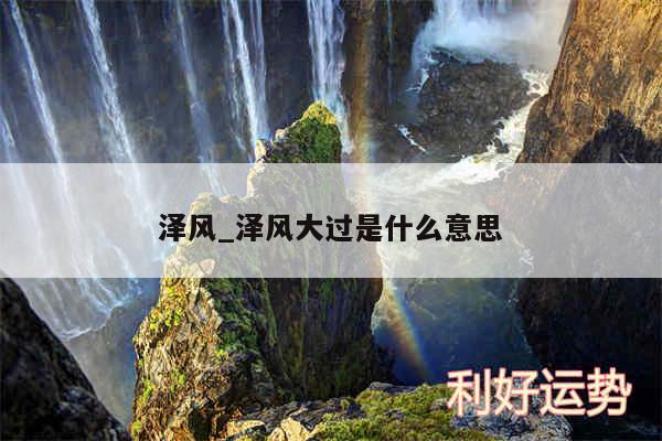泽风_泽风大过是什么意思