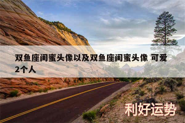 双鱼座闺蜜头像以及双鱼座闺蜜头像 可爱 2个人