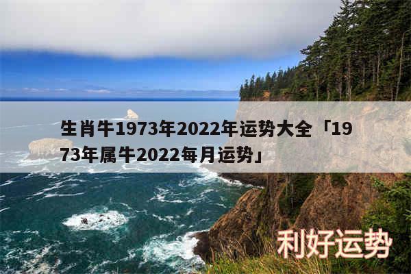 生肖牛1973年2024年运势大全及1973年属牛2024每月运势