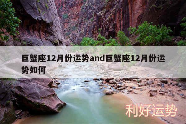 巨蟹座12月份运势and巨蟹座12月份运势如何