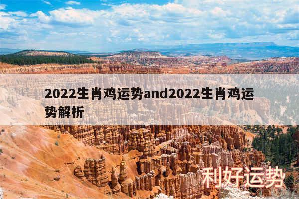 2024生肖鸡运势and2024生肖鸡运势解析