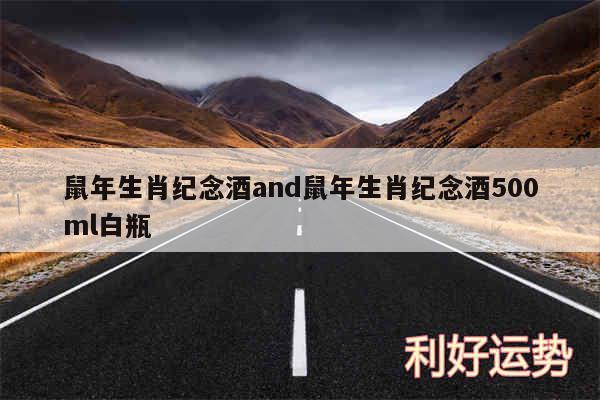 鼠年生肖纪念酒and鼠年生肖纪念酒500ml白瓶