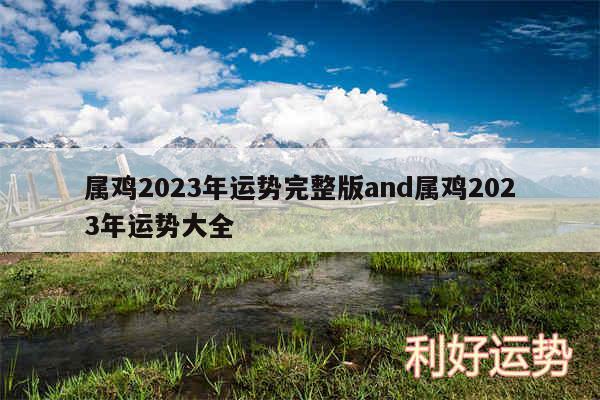 属鸡2024年运势完整版and属鸡2024年运势大全