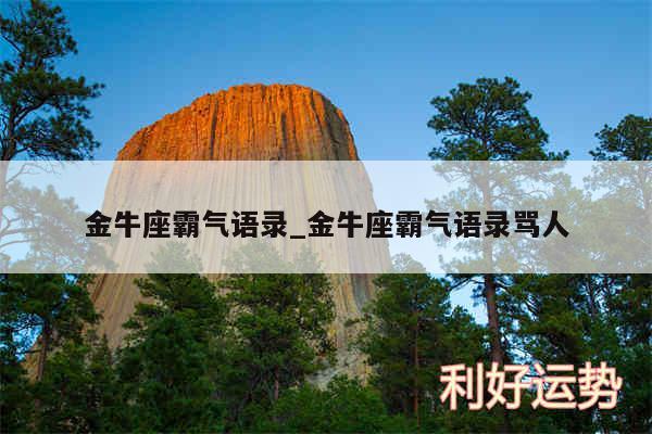 金牛座霸气语录_金牛座霸气语录骂人
