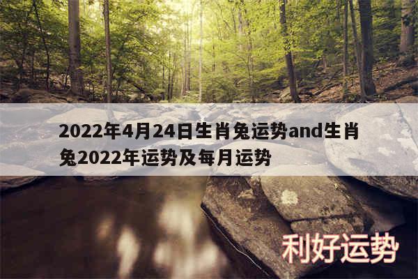 2024年4月24日生肖兔运势and生肖兔2024年运势及每月运势