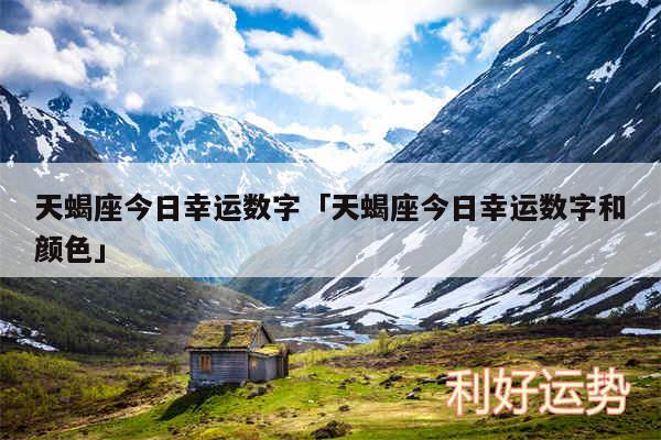 天蝎座今日幸运数字及天蝎座今日幸运数字和颜色