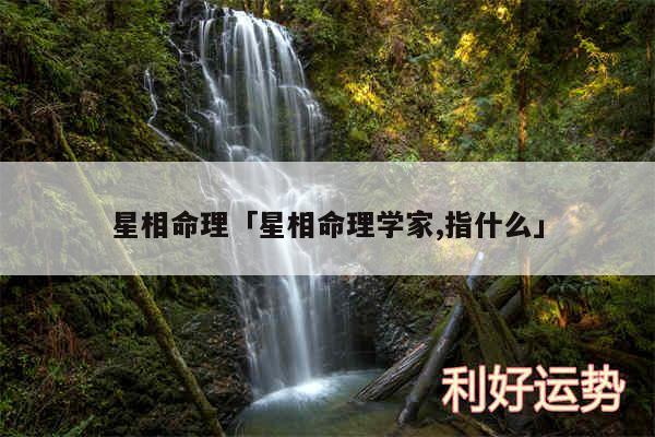 星相命理及星相命理学家,指什么