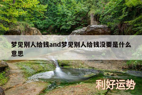 梦见别人给钱and梦见别人给钱没要是什么意思