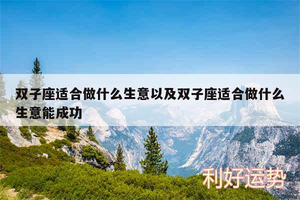 双子座适合做什么生意以及双子座适合做什么生意能成功