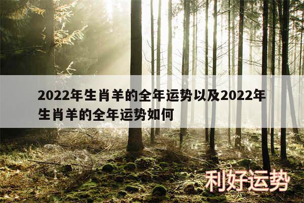 2024年生肖羊的全年运势以及2024年生肖羊的全年运势如何
