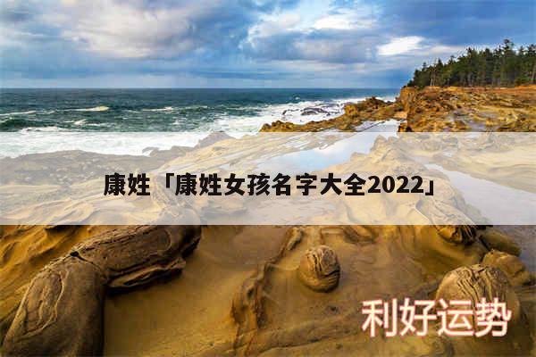 康姓及康姓女孩名字大全2024