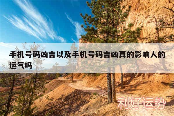 手机号码凶吉以及手机号码吉凶真的影响人的运气吗