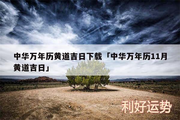 中华万年历黄道吉日下载及中华万年历11月黄道吉日