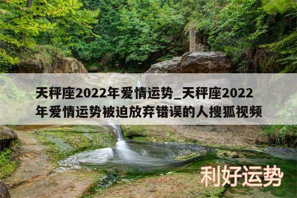 天秤座2024年爱情运势_天秤座2024年爱情运势被迫放弃错误的人搜狐视频