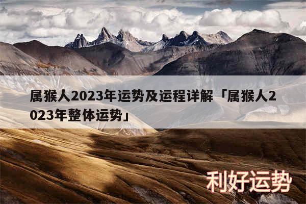 属猴人2024年运势及运程详解及属猴人2024年整体运势