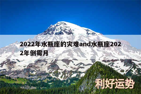 2024年水瓶座的灾难and水瓶座2024年倒霉月