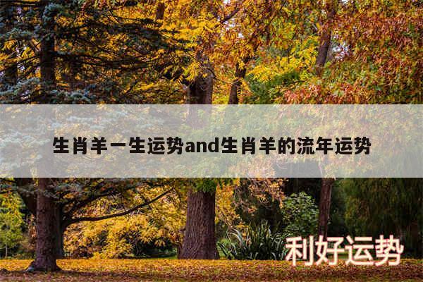 生肖羊一生运势and生肖羊的流年运势