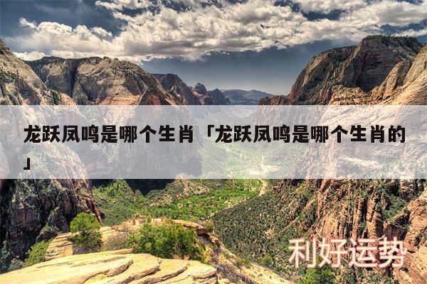 龙跃凤鸣是哪个生肖及龙跃凤鸣是哪个生肖的